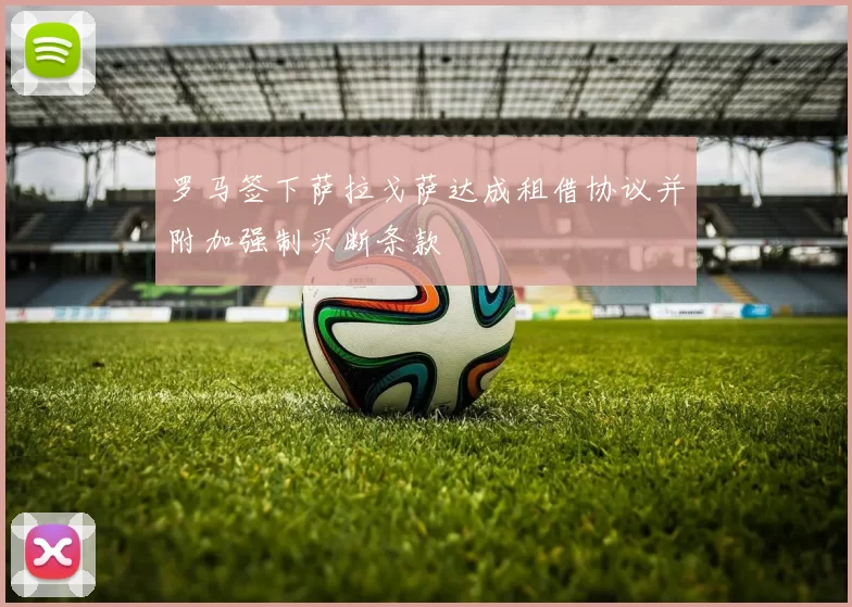 罗马签下萨拉戈萨达成租借协议并附加强制买断条款