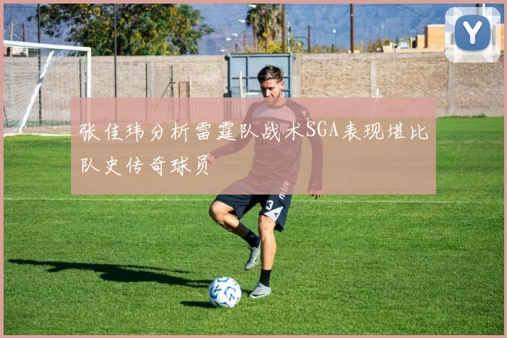 张佳玮分析雷霆队战术SGA表现堪比队史传奇球员